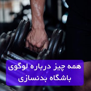 طراحی لوگو باشگاه بدنسازی