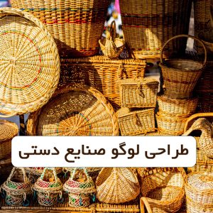 طراحی لوگو صنایع دستی