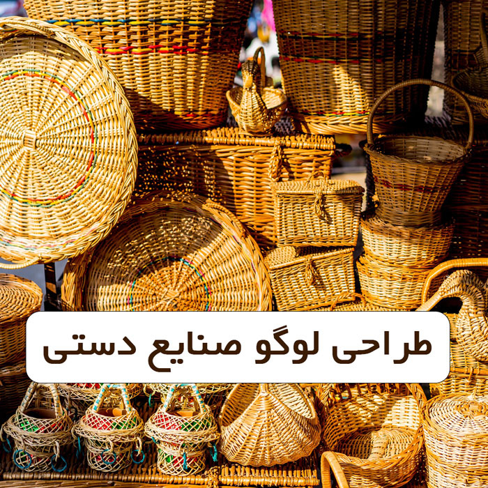 طراحی لوگو صنایع دستی