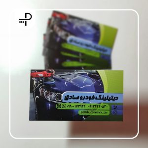 کارت ویزیت دیتیلینگ خودرو