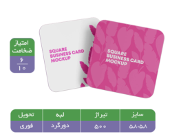کارت ویزیت مربعی سلفون مات