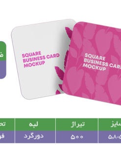 کارت ویزیت مربعی سلفون مات