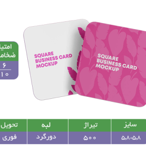 کارت ویزیت مربعی سلفون مات