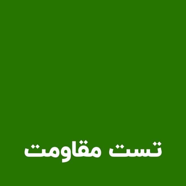 تست مقاومت کارت ویزیت