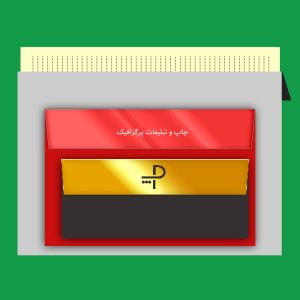 پاکت کیفی رنگی گلاسه