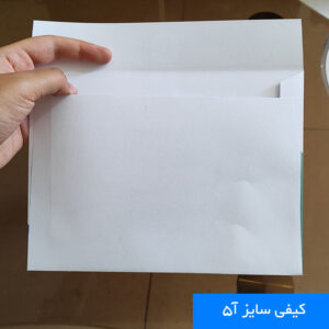 پاکت کیفی آ5