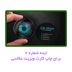 کارت ویزیت دایره ای عکاسی