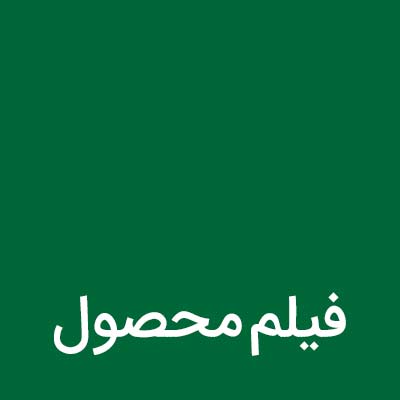 فیلم محصول