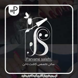لوگو سالن ناخن پروانه صالحی