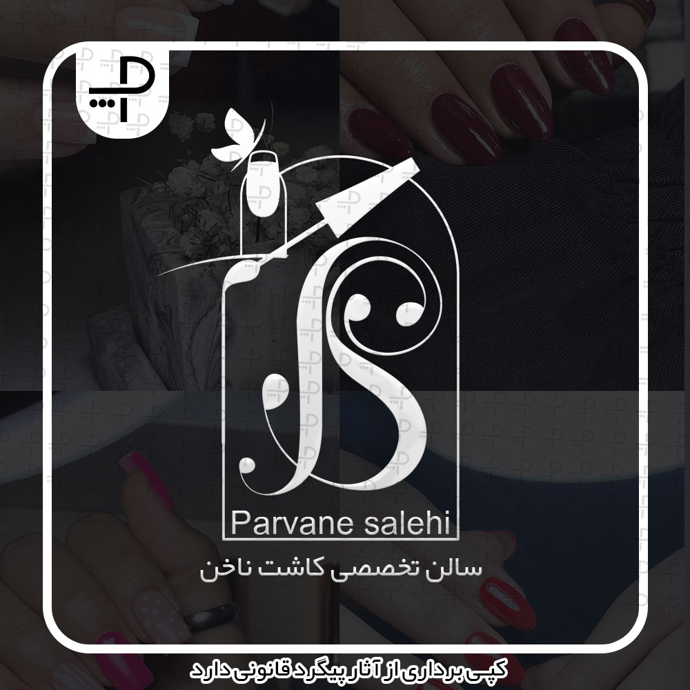 لوگو سالن ناخن پروانه صالحی