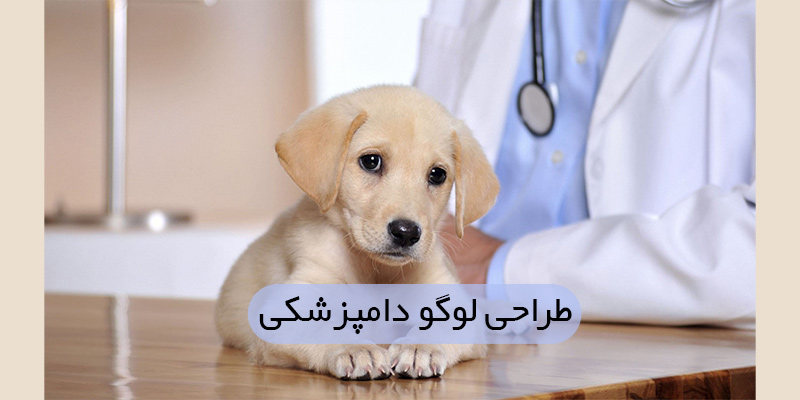 طراحی لوگو کلینیک دامپزشکی