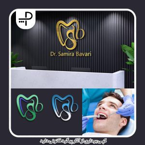 لوگو دندانپزشکی دکتر سمیرا باوری