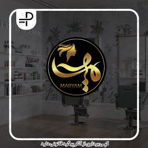 لوگو سالن زیبایی مریم