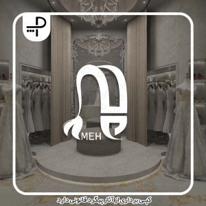 لوگو مزون عروس مه