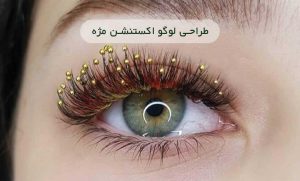 طراحی لوگو اکستنشن مژه