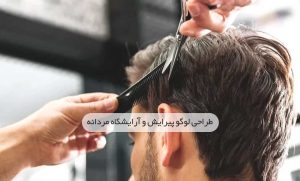 طراحی لوگو پیرایش و آرایشگاه مردانه