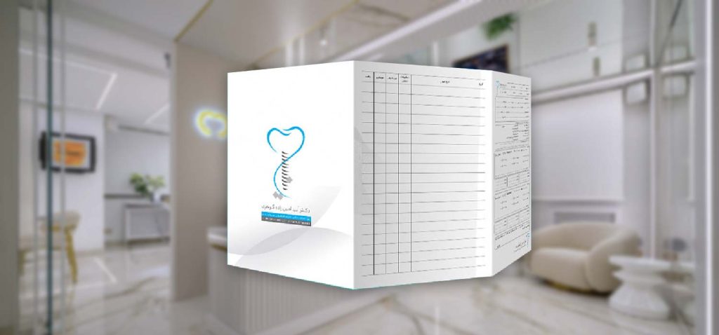 چاپ برگه نوبت دهی دندانپزشکی