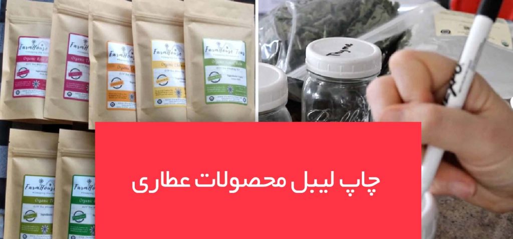 چاپ لیبل محصولات عطاری