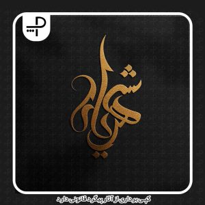 طراحی لوگو شخصی شهریار
