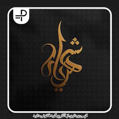 لوگوی تایپوگرافی فارسی سبک اصیل و سنتی