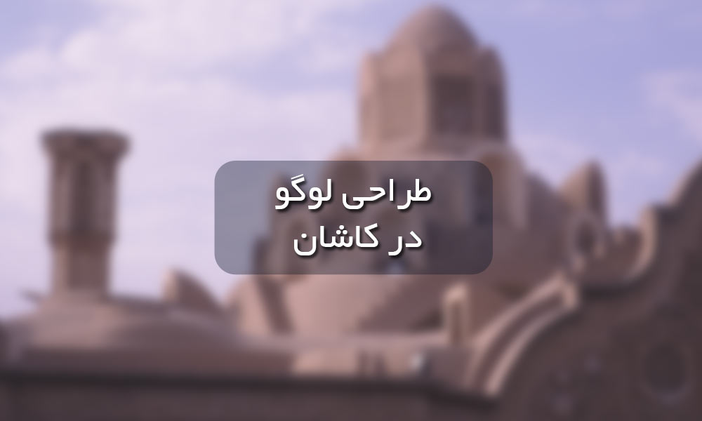 طراحی لوگو در کاشان