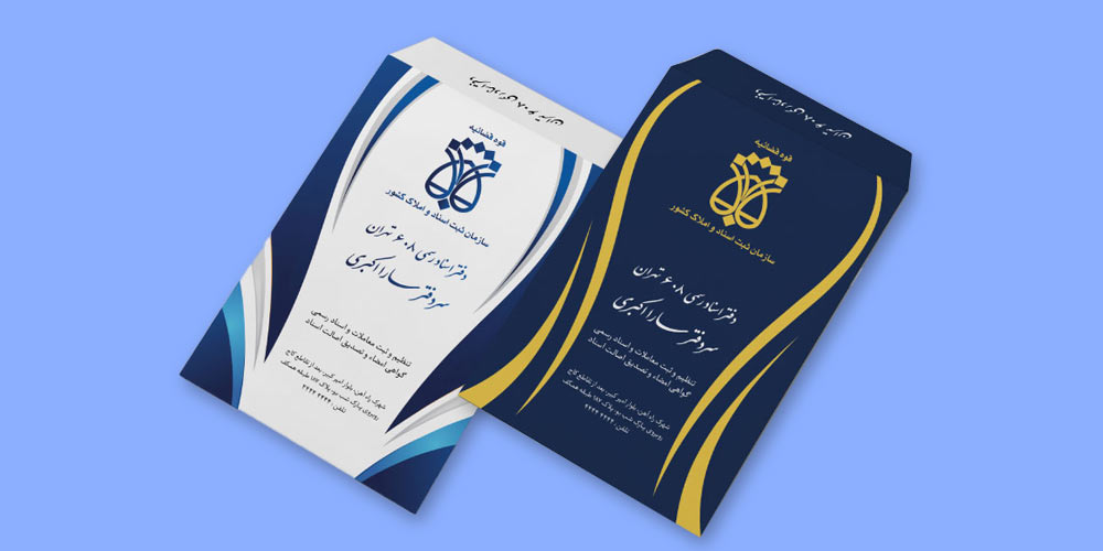 چاپ پاکت اسناد رسمی